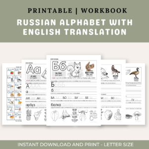 Russian Alphabet With English Translation Printable Workbook (PDF)